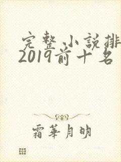 完整小说排行榜2019前十名