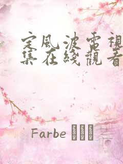 定风波电视剧全集在线观看免费