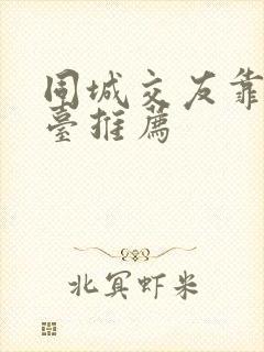 同城交友靠谱平台推荐