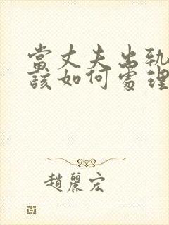 当丈夫出轨老婆该如何处理