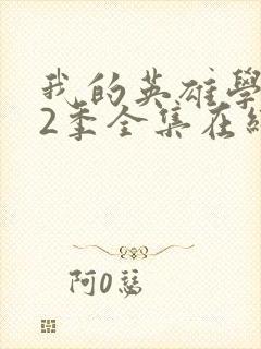 我的英雄学院第2季全集在线观看