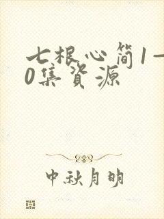 七根心简1—40集资源