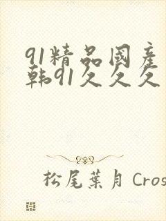 91精品国产日韩91久久久久久