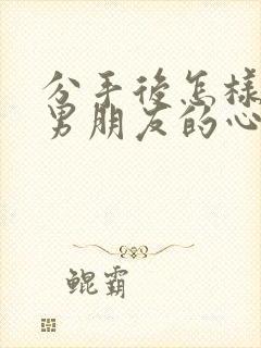 分手后怎样挽回男朋友的心