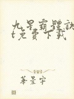 九星霸体诀txt免费下载