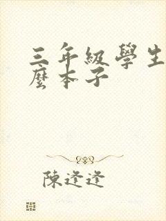 三年级学生用什么本子