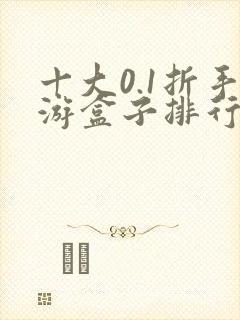 十大0.1折手游盒子排行榜