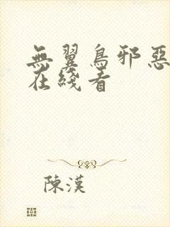 无翼鸟邪恶漫画在线看