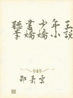 听书少年王王巍李娇娇小说