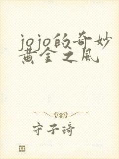 jojo的奇妙黄金之风
