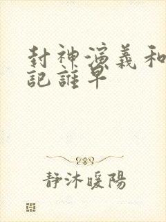 封神演义和西游记谁早