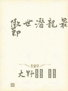 傲世潜龙最近章节