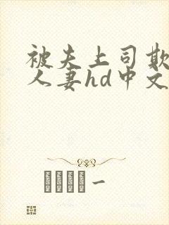 被夫上司欺辱的人妻hd中文版电影