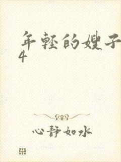 年轻的嫂子电影4