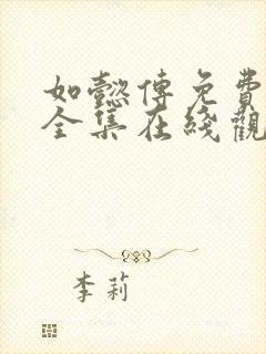 如懿传免费观看全集在线观看