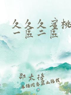 久久久蜜桃av一区二区