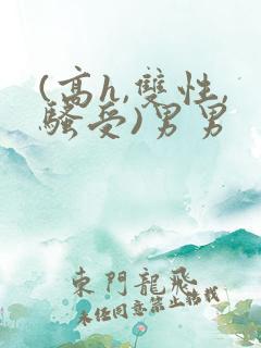 (高h,双性,骚受)男男