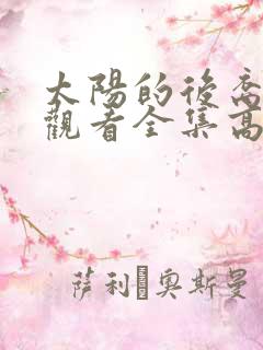 太阳的后裔免费观看全集高清