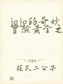 jojo的奇妙冒险黄金之风剧情介绍