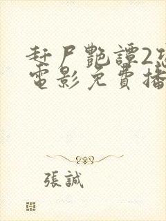 赶尸艳谭2恐怖电影免费播放在线观看国语