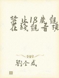 禁止18岁观看在线观看视频网站