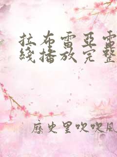 拉布雷亚电影在线播放完整版