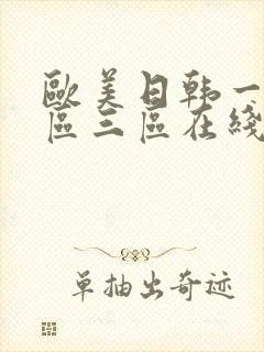 欧美日韩一区二区三区在线电影