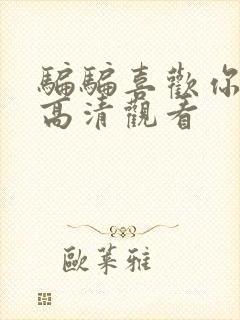 骗骗喜欢你免费高清观看