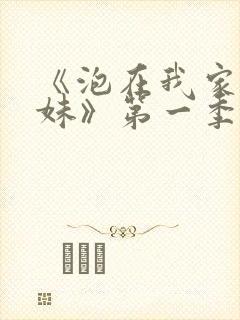 《泡在我家的辣妹》第一季免费观看中文