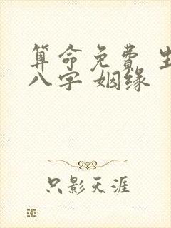 算命免费 生辰八字 姻缘