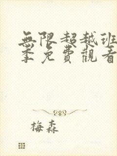 无限超越班第二季免费观看完整版综艺高清