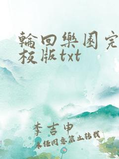 轮回乐园完整精校版txt