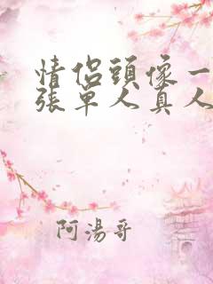 情侣头像一人一张单人真人