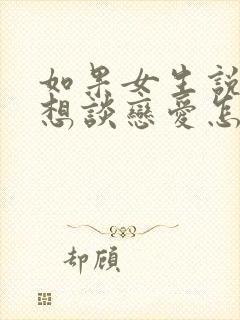 如果女生说她不想谈恋爱怎么办