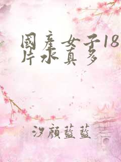 国产女子18毛片水真多