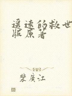 遥远的救世主正版原著