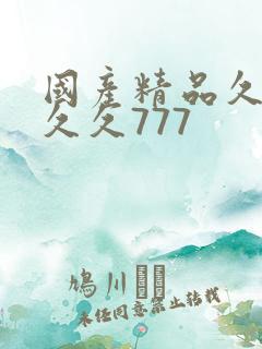 国产精品久久久久久777