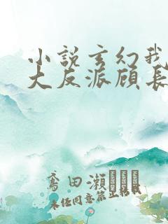 小说玄幻我天命大反派顾长歌