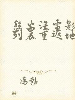 熊出没电影大全列表重返地球