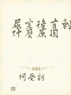 尿完后有刺痛感什么原因