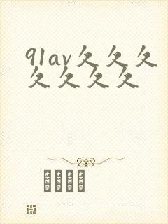 91av久久久久久久久