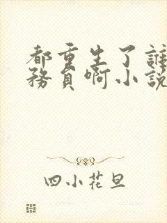 都重生了谁考公务员啊小说最新章节列表