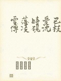 雪落时爱已落幕傅凌砚沈枝雪