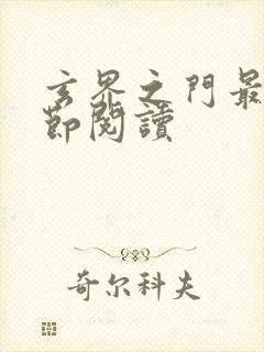 玄界之门最新章节阅读