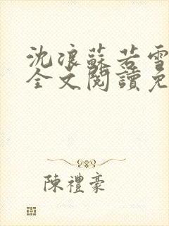 沈浪苏若雪小说全文阅读免费