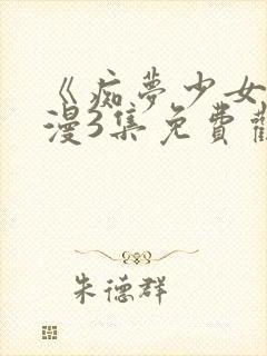 《痴梦少女》动漫3集免费观看