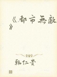 《都市无敌仙尊》
