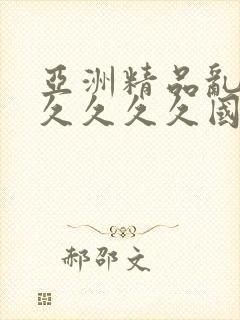 亚洲精品乱码久久久久久国产精品99久久久