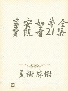 宁安如梦全集免费观看21集