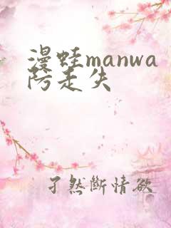 漫蛙manwa防走失